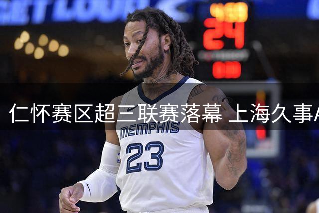 仁怀赛区超三联赛落幕 上海久事A档夺冠 广东光正教育B档登顶