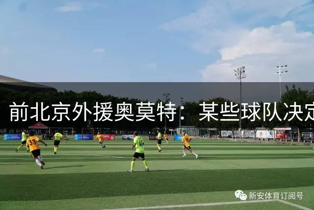 前北京外援奥莫特：某些球队决定由球迷做出 所以我现在是自由球员