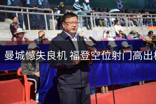 曼城憾失良机 福登空位射门高出横梁