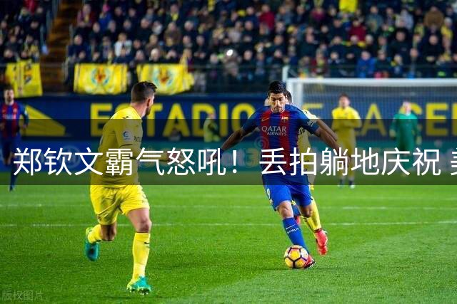 郑钦文霸气怒吼！丢拍躺地庆祝 美网5连胜获195万奖金 排名升至第94