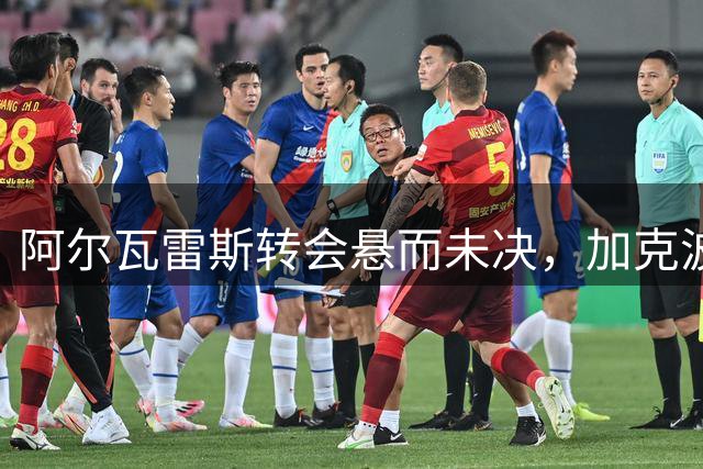 阿尔瓦雷斯转会悬而未决，加克波有望加盟曼城