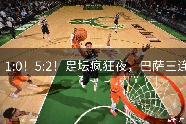 1:0！5:2！足坛疯狂夜，巴萨三连胜登顶，阿森纳险胜，暂居第二