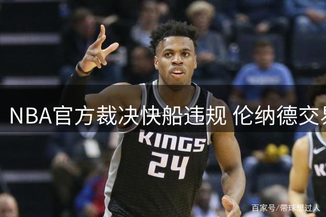 NBA官方裁决快船违规 伦纳德交易进入最后程序